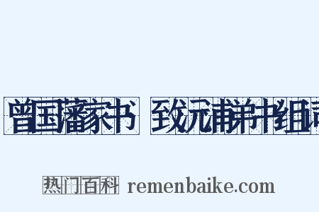 曾国藩家书·致沅浦弟书组词是什么意思的图片